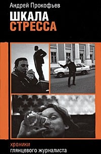 Андрей Прокофьев - Шкала стресса