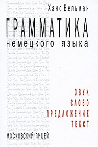Вельман Х. - Грамматика немецкого языка. Звук. Слово. Предложение. Текст