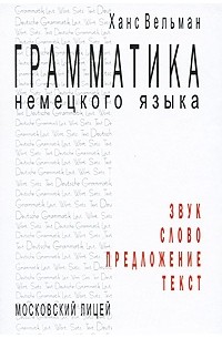 Вельман Х. - Грамматика немецкого языка. Звук. Слово. Предложение. Текст