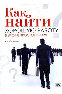 А. Серавина - Как найти хорошую работу в это непростое время