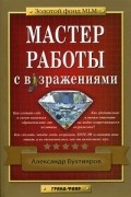 Александр Бухтияров - Мастер работы с возражениями