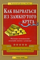 Александр Бухтияров - Как вырваться из замкнутого круга