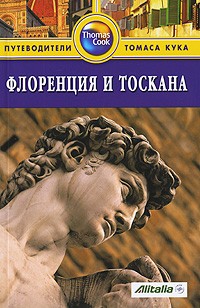 Расселл Чемберлен - Флоренция и Тоскана: Путеводитель