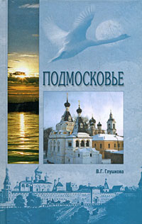 Глушкова В. Г. - Подмосковье