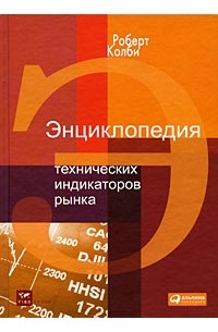 Роберт Колби - Энциклопедия технических индикаторов рынка