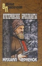 Михаил Черненок - Кухтеринские бриллианты (сборник)