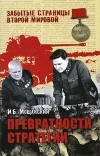 Мощанский И. Б. - Превратности стратегии