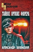 Александр Зеленский - Тайное оружие фюрера (сборник)