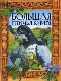  - Большая птичья книга (сборник)