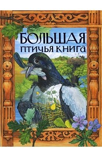  - Большая птичья книга (сборник)