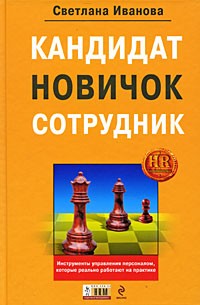 Светлана Иванова - Кандидат, новичок, сотрудник. Инструменты управления персоналом, которые реально работают на практике