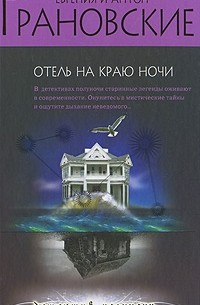 Отель на краю ночи