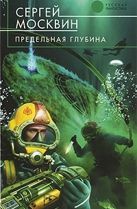 Москвин С.Л. - Предельная глубина