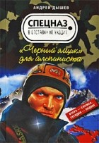 Дышев А.М. - Черный ящик для альпиниста