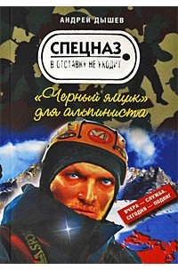 Дышев А.М. - Черный ящик для альпиниста