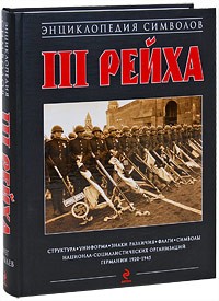 Курылев О.П. - Энциклопедия символов Третьего Рейха