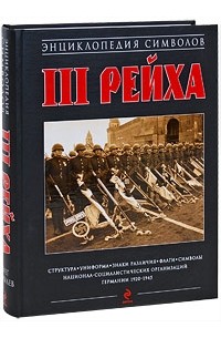 Курылев О.П. - Энциклопедия символов Третьего Рейха