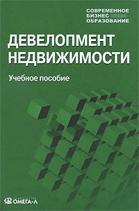  - Девелопмент недвижимости: Учебное пособие