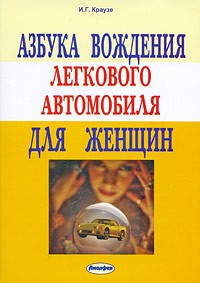  - Азбука вождения легкового автомобиля для женщин