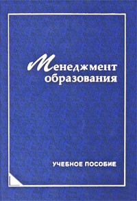  - Менеджмент образования