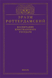 Эразм Роттердамский - Воспитание христианского государя (сборник)
