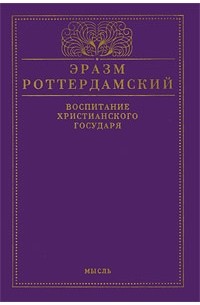 Эразм Роттердамский - Воспитание христианского государя (сборник)