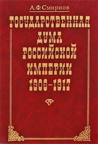 Анатолий Смирнов - Государственная Дума Российской Империи, 1906-1917 гг