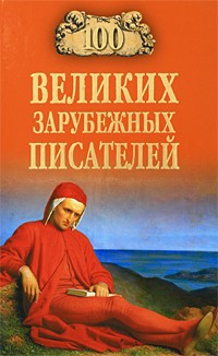 Ломов В. М. - 100 великих зарубежных писателей
