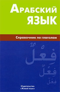 В. Н. Болотов - Арабский язык. Справочник по глаголам