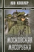 Лео Кесслер - Московская мясорубка