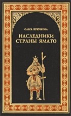 Ольга Крючкова - Наследники страны Ямато