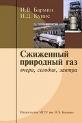 Сжиженный природный газ вчера, сегодня, завтра