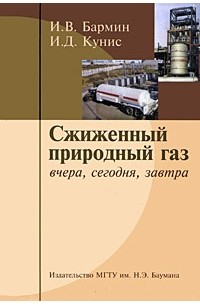 Сжиженный природный газ вчера, сегодня, завтра