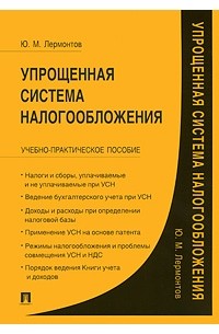 Юрий Лермонтов - Упрощенная система налогообложения: учебно-практическое пособие