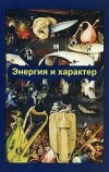 Баскаков В.Ю. - Энергия и характер