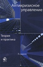  - Антикризисное управление. Теория и практика