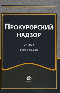  - Прокурорский надзор