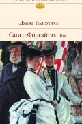 Сага о Форсайтах. Том I