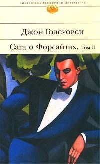 Джон Голсуорси - Сага о Форсайтах. Том 2 (сборник)