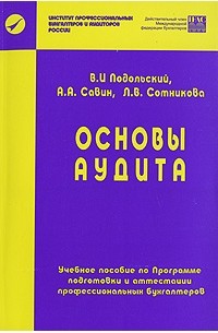  - Основы аудита. 4-е изд., перераб. и доп