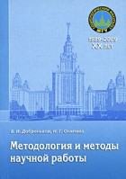  - Методология и методы научной работы. Добреньков В.И., Осипова Н.Г