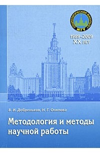  - Методология и методы научной работы. Добреньков В.И., Осипова Н.Г