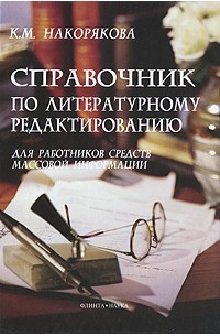 К. М. Накорякова - Справочник по литературному редактированию для работников средств массовой информации