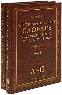  - Этимологический словарь современного русского языка (комплект из 2 книг)