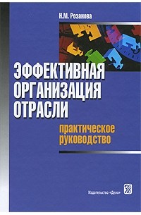 Надежда Розанова - Эффективная организация отрасли: практическое руководство