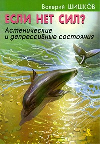 Валерий Шишков - Если нет сил? Астенические и депрессивные состояния