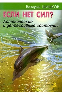 Если нет сил? Астенические и депрессивные состояния
