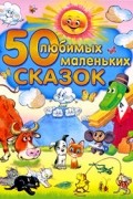50 любимых маленьких сказок