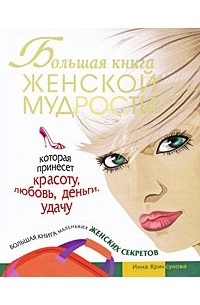 Инна Криксунова - Большая книга женской мудрости, которая принесет красоту, любовь, деньги, удачу