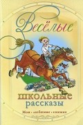 Федоренко П.К. - Веселые школьные рассказы